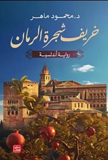 صورة خريف شجرة الرمان